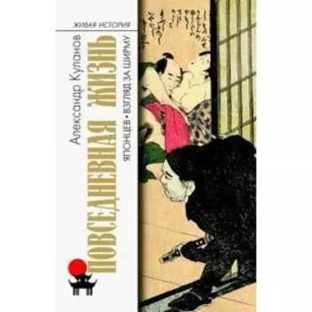 Повседневная жизнь японцев: Взгляд за ширму. Куланов А.