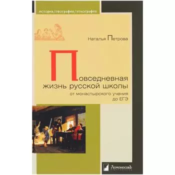 Повседневная жизнь русской школы от монастырского учения до ЕГЭ