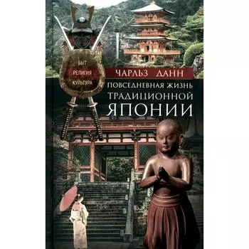 Повседневная жизнь традиционной Японии. Быт, религия, культура. Данн Ч.