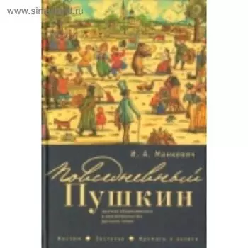 Повседневный Пушкин. Манкевич И.