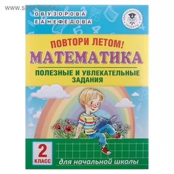 Повтори летом! Математика. Полезные и увлекательные задания. 2 класс