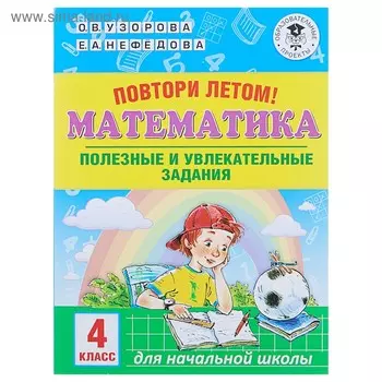 Повтори летом! Математика. Полезные и увлекательные задания. 4 класс