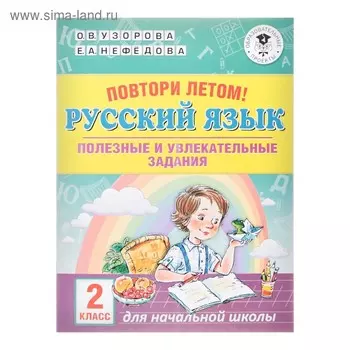 Повтори летом! Русский язык. Полезные и увлекательные задания. 2 класс. Узорова О.В., Нефёдова Е.А.