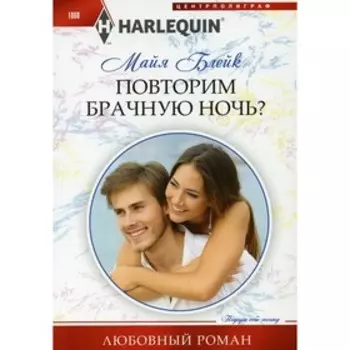 Повторим брачную ночь? Блейк Майя