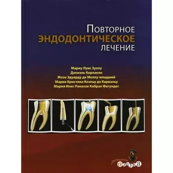 Повторное эндодонтическое лечение. Керлакян Д., Фагундес М.И.Р.К., Зуолу М.Л.