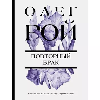 Повторный брак. Рой О.