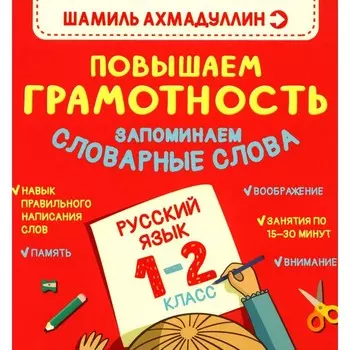 Повышаем грамотность. Запоминаем словарные слова. Русский язык. 1-2 класс. Ахмадуллин Ш.Т.