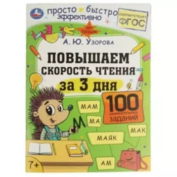 Повышаем скорость чтения. Узорова А.Ю.