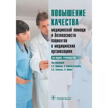Повышение качества медицинской помощи и безопасности пациентов в медицинских организациях. Наглядное руководство. Под ред. Панисар С.С.