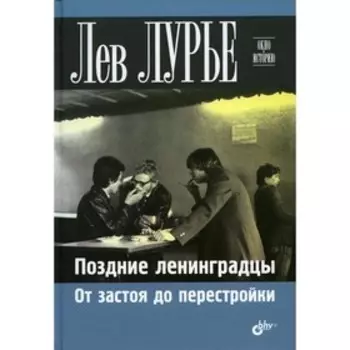 Поздние ленинградцы. Лурье Л.Я.