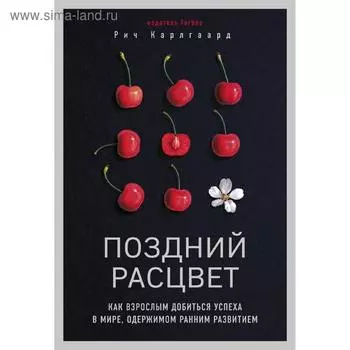 Поздний расцвет. Как взрослым добиться успеха в мире, одержимом ранним развитием