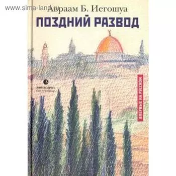 Поздний развод. Иегошуа А.