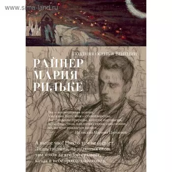 Поздняя осень в Венеции. Рильке Р.М.