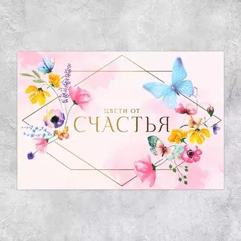 Поздравительная открытка на акварельном картоне с тиснением «Цвети от счастья», 15 10 см