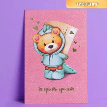 Поздравительная открытка на акварельном картоне с тиснением «Ты просто прелесть», 10 × 15 см 54295