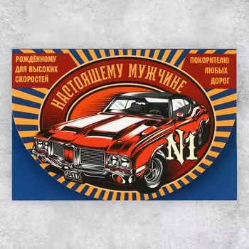 Поздравительная открытка «Настоящему мужчине», 1218 см