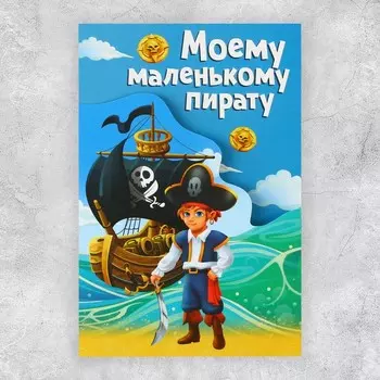 Поздравительная открытка «Пират», 1218 см