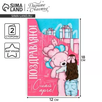 Поздравительная открытка «Поздравляю», мишка, 12 18 см