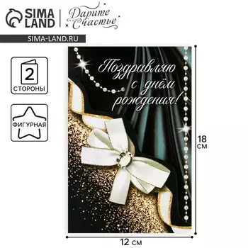 Поздравительная открытка «С Днём рождения», 12 18 см