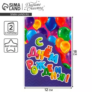 Поздравительная открытка «С Днём рождения», шары, 12 18 см