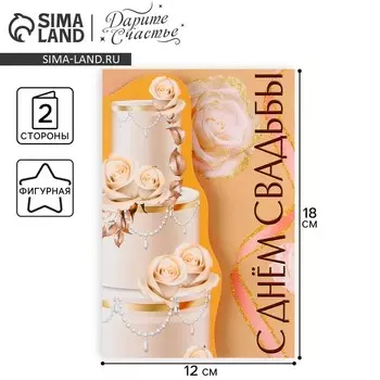 Поздравительная открытка «С Днём свадьбы», торт, 12 18 см