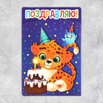 Поздравительная открытка с раскраской «Поздравляю», 1218 см