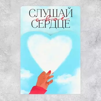 Поздравительная открытка с раскраской «Слушай своё сердце», 1218 см