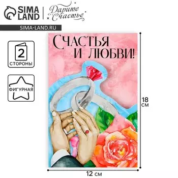 Поздравительная открытка «Счастья и любви», 1218 см