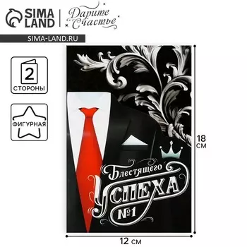 Поздравительная открытка «Успех», костюм, 12 18 см
