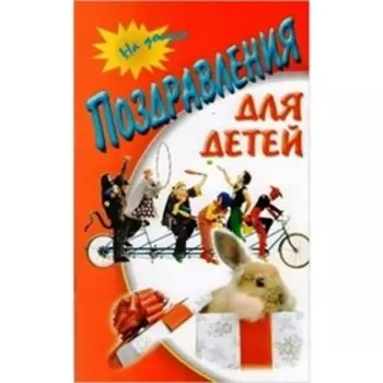 Поздравления для детей. Составитель: Козловская Н.И.
