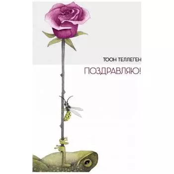 Поздравляю! Теллеген Т.