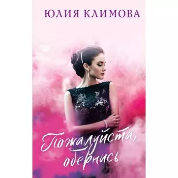 Пожалуйста, обернись. Климова Ю.В.