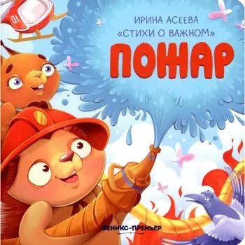 Пожар. Асеева И.