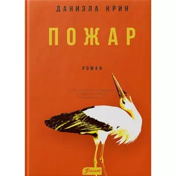 Пожар. Крин Д.