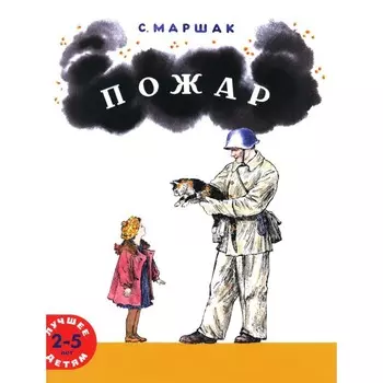 Пожар. Маршак С.Я.