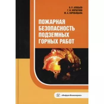 Пожарная безопасность подземных горных работ. Алабьев В.Р., Коршунов Г.И., Коробицына М.А