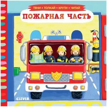 Пожарная часть. Рут Р.