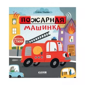 Пожарная машинка. Ульева Елена