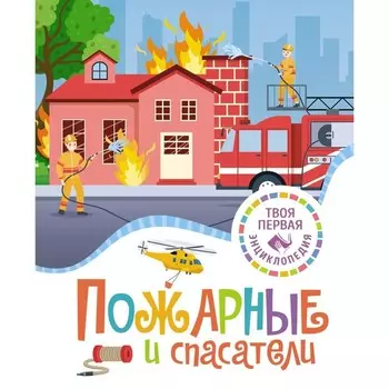 Пожарные и спасатели. Энциклопедия. Симон Ф., Буэ М.-Л.