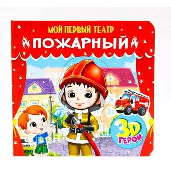 Пожарный. Романова Е.