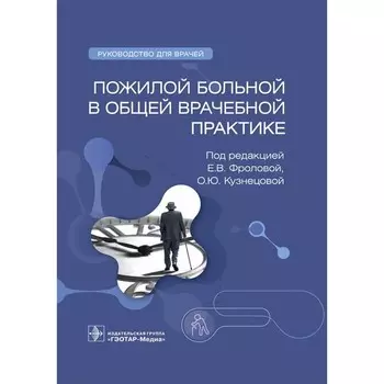 Пожилой больной в общей врачебной практике. Руководство для врачей. Авалуева Е.Б., Бакулин И.Г., Белоусова Л.Н.