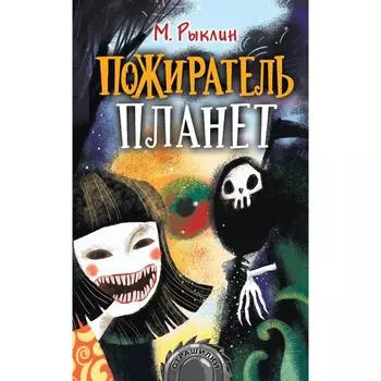 Пожиратель планет. Рыклин Марк