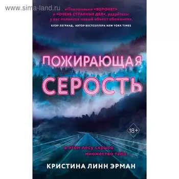 Пожирающая Серость. Линн Эрман К.