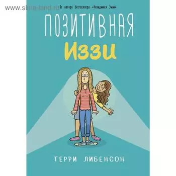 Позитивная Иззи. Либенсон Т.