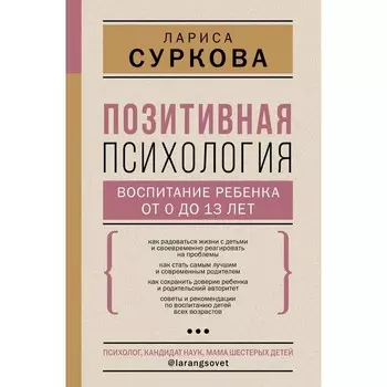 Позитивная психология: воспитание ребёнка от 0 до 13 лет. Суркова Л.М.