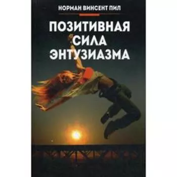 Позитивная сила энтузиазма. Пил Н.В.