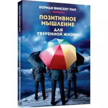 Позитивное мышление для уверенной жизни. Пил Н. В.