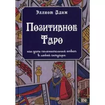 Позитивное Таро. Эллиот Адам