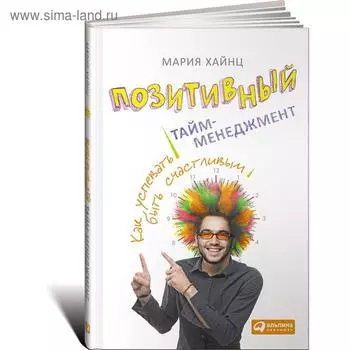 Позитивный тайм-менеджмент. Как успевать быть счастливым. Хайнц М.