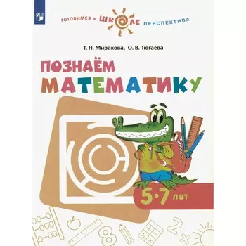 Познаем математику. 5-7 лет. Учебное пособие. Миракова Т.Н., Тюгаева О.В.